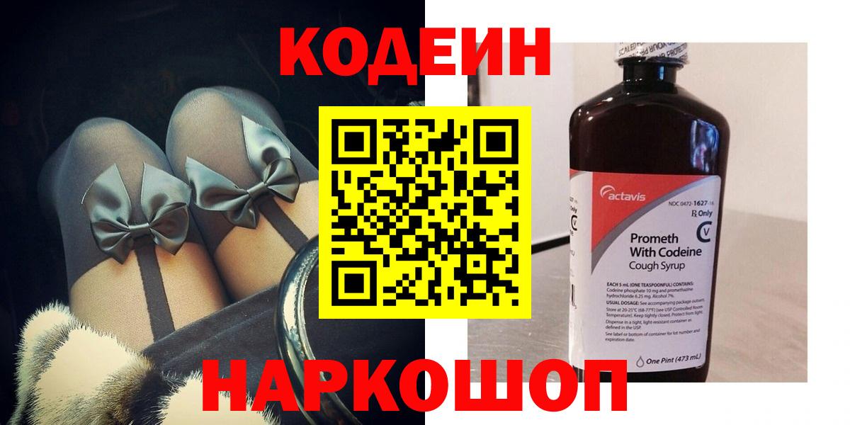 Рассказово  Codein Purple Drank  Вход с VPN  Кодеин напиток Lean (лин) 